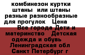 комбинезон куртки штаны  или штаны разные разнообразные для прогулок › Цена ­ 1 000 - Все города Дети и материнство » Детская одежда и обувь   . Ленинградская обл.,Санкт-Петербург г.